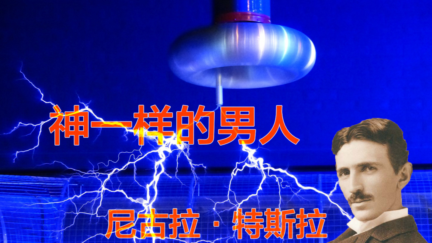 尼古拉特斯拉到底是平凡之人,还是天才科学家?
